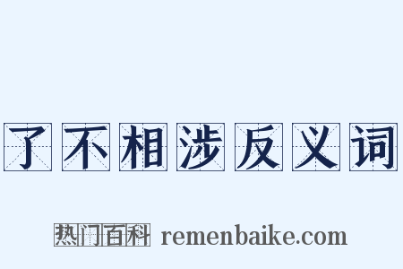了不相涉反义词是什么意思的图片